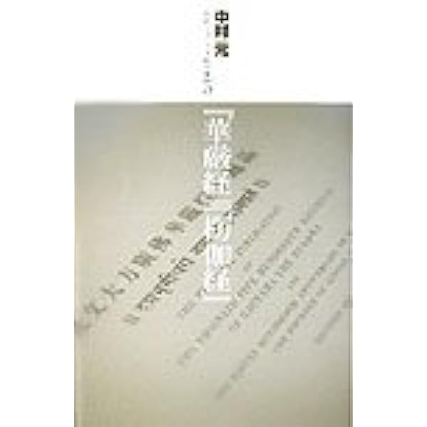 華厳経 | 高 銀, 三枝 壽勝 |本 | 通販 | Amazon