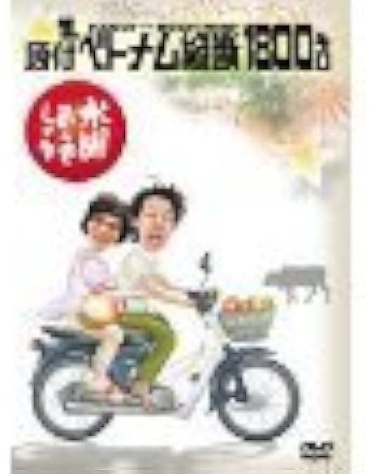 Amazon.co.jp: 水曜どうでしょう 第16弾 72時間! 原付東日本縦断ラリー