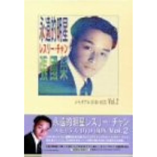 Amazon.co.jp: レスリー・チャン コレクティブ・メモリーズ [DVD