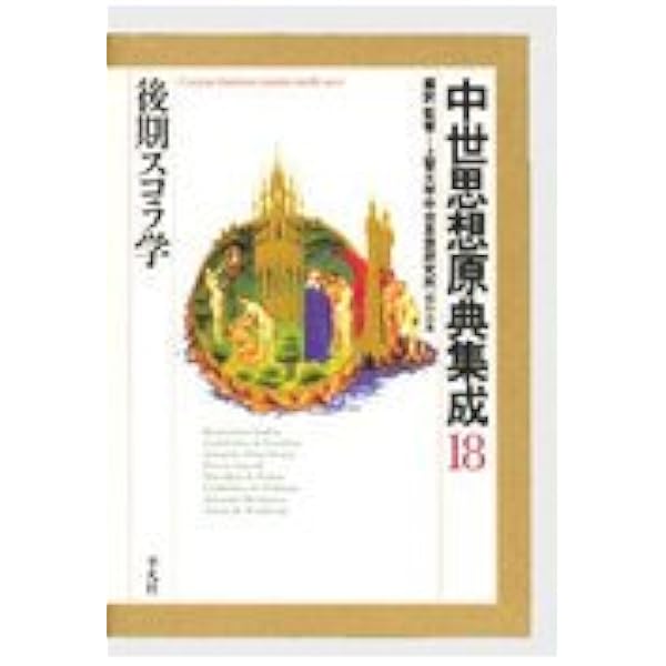 中世思想原典集成 (20) | 上智大学中世思想研究所 |本 | 通販 | Amazon