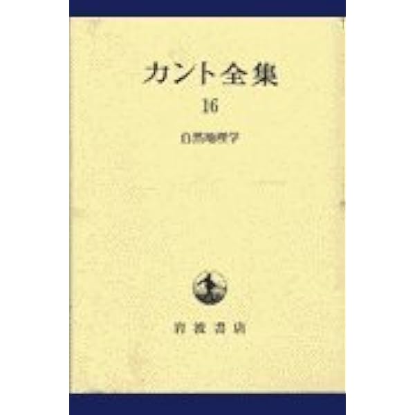 カント全集〈17〉論理学・教育学 | カント, 坂部 恵, 湯浅 正彦 |本