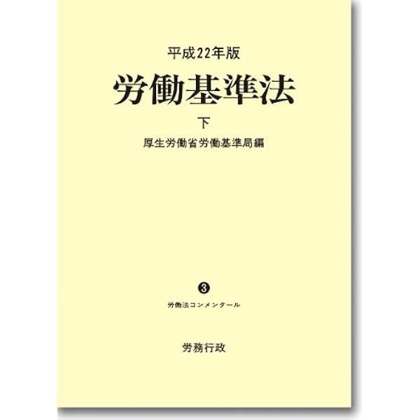 Amazon.co.jp: 平成22年版 労働基準法 上巻(労働法コンメンタールNo.3