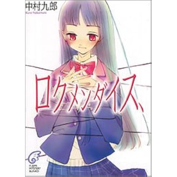 麗しのシャーロットに捧ぐ : ヴァーテックテイルズ 楽天ブックス: 麗し