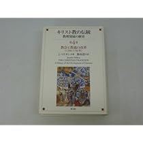 キリスト教の伝統 第1巻: 教理発展の歴史 | J. ペリカン, Pelikan