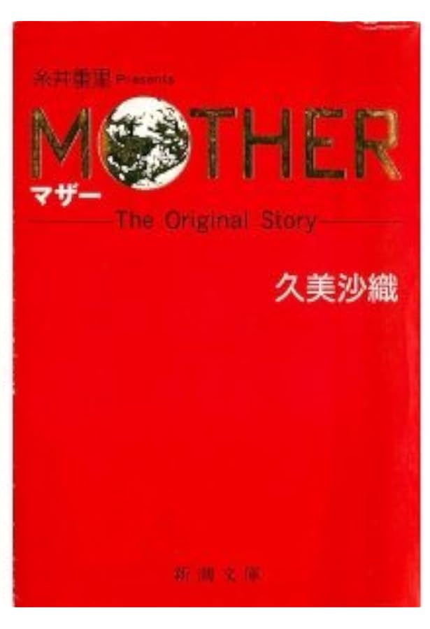 Amazon.co.jp: マザ-2ひみつのたからばこ : 月刊ファミコン通信編集部: 本