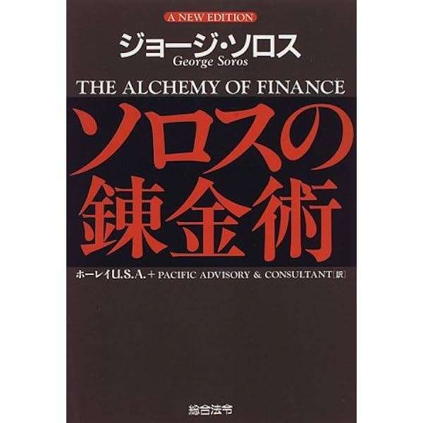 新版 ソロスの錬金術 | ジョージ・ソロス, 青柳 孝直 |本 | 通販 | Amazon