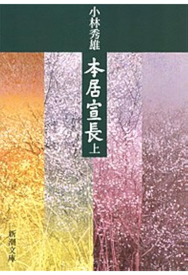 本居宣長 | 小林 秀雄 |本 | 通販 | Amazon