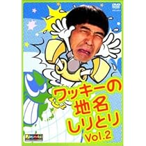 Amazon.co.jp: ワッキーの地名しりとり Vol.1 [DVD] : ワッキー