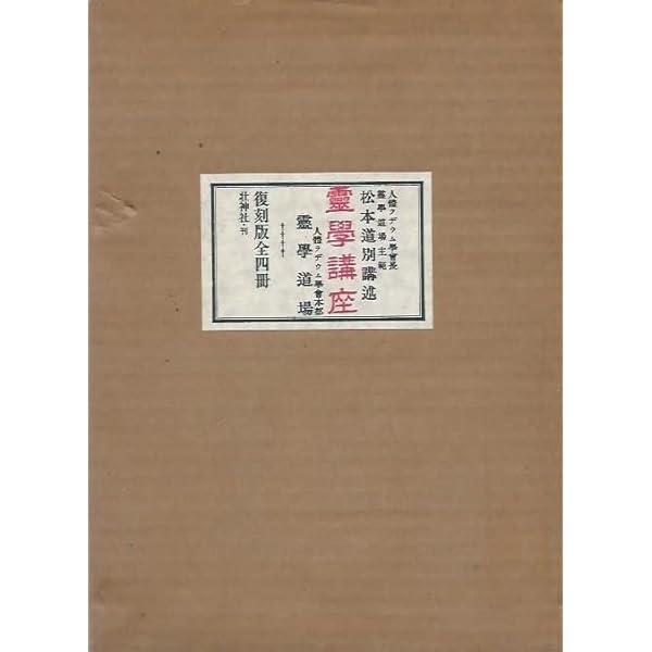 霊学講座 | 松本道別 |本 | 通販 | Amazon