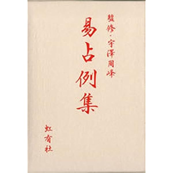 開運易占い | 駒村慧瓊 |本 | 通販 | Amazon