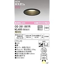 Amazon | オーデリック ダウンライト 【OD261897R】【OD 261 897R
