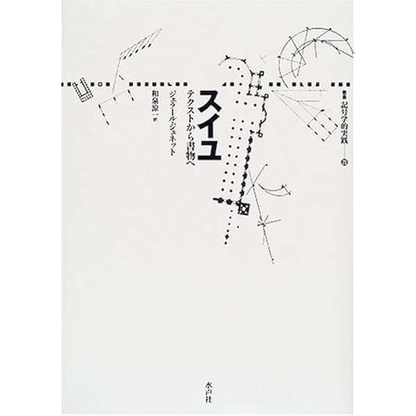 と*も様 ジェラール ジュネット ミモロジック:言語的模倣論または