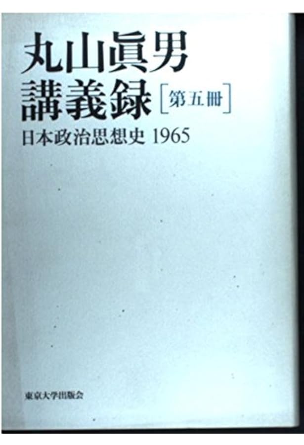 丸山眞男講義録〈第7冊〉日本政治思想史 1967 | 眞男, 丸山 |本 | 通販