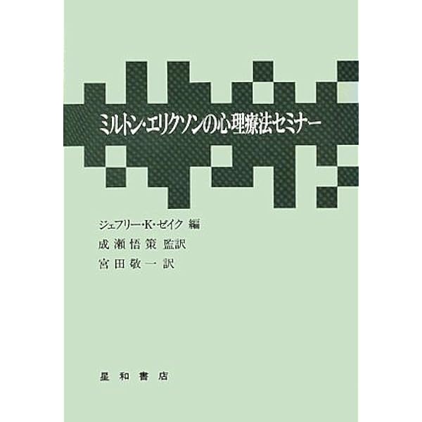 ミルトン・エリクソン子どもと家族を語る | ジェイ ヘイリー, 森 俊夫