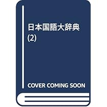 精選版〕日本国語大辞典 2巻 「さ~の」 | 小学館 |本 | 通販 | Amazon