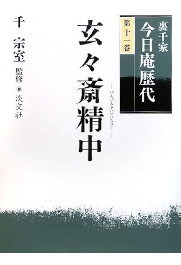 裏千家今日庵歴代〈第8巻〉又玄斎一燈 | 千 宗室 |本 | 通販 | Amazon