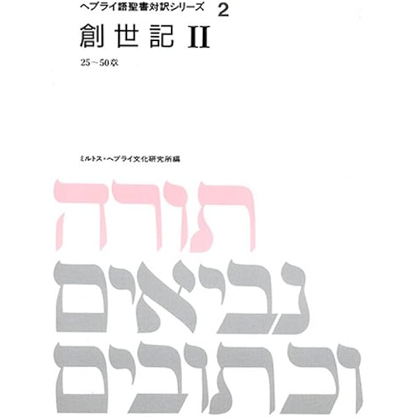 ヘブライ語聖書対訳シリーズ 1 | ミルトス ヘブライ文化研究所 |本