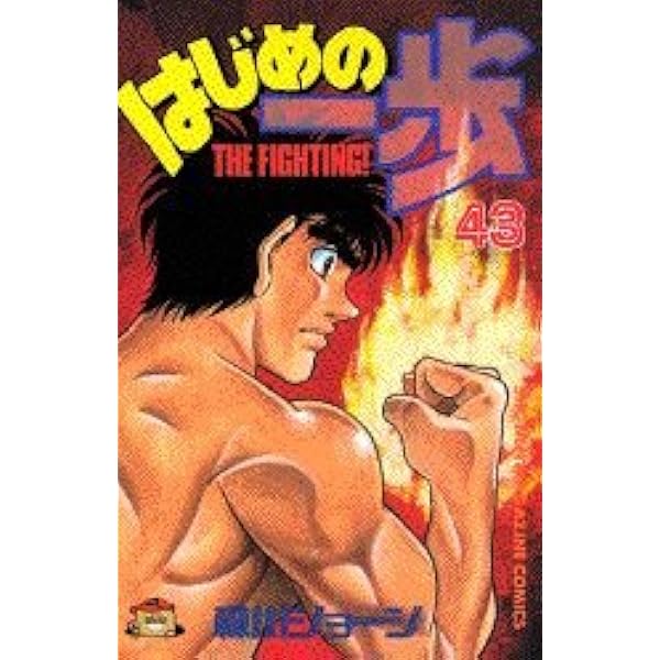はじめの一歩(42) (少年マガジンコミックス) | 森川 ジョージ |本
