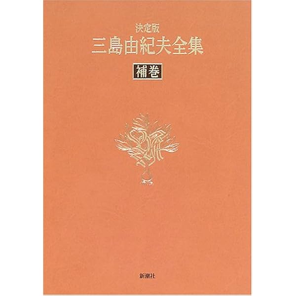 三島由紀夫全集 37 決定版 詩歌 | 三島 由紀夫 |本 | 通販 | Amazon