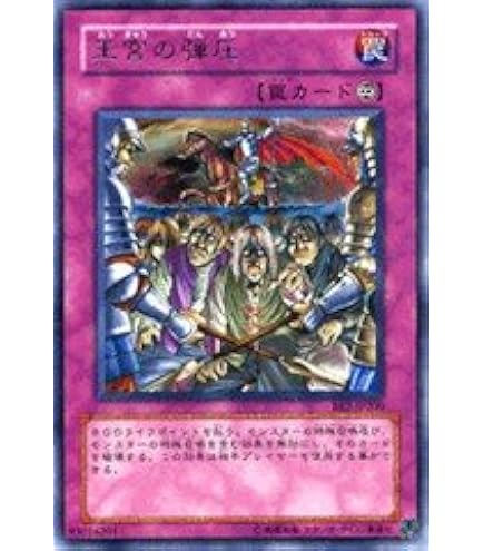 Amazon.co.jp: 遊戯王カード 【 王宮の弾圧 】 BE2-JP200-R