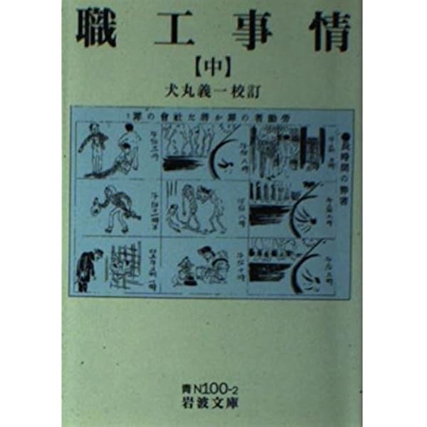 職工事情 中 (岩波文庫 青 N 100-2) | 犬丸 義一 |本 | 通販 | Amazon