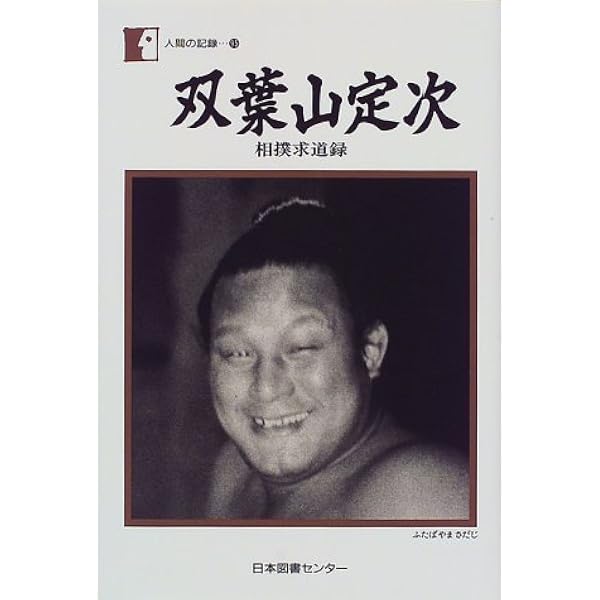 横綱双葉山直筆書 別冊相撲・冬季号 昭和の名横綱シリーズ1 双葉山定次