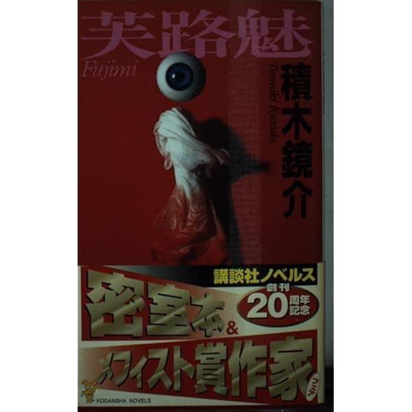 積木鏡介 ノベルス4冊セット 積木鏡介 ノベルス4冊セット 歪んだ