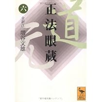 正法眼蔵(八)全訳注 (講談社学術文庫 1652) | 増谷 文雄 |本 | 通販