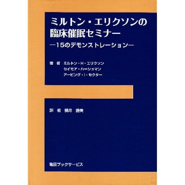 戦略的心理療法: ミルトン・エリクソン心理療法のエッセンス | 高石 昇