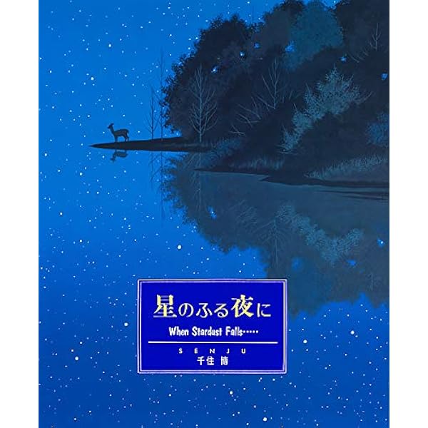 千住博画集 水の音 | 千住 博 |本 | 通販 | Amazon