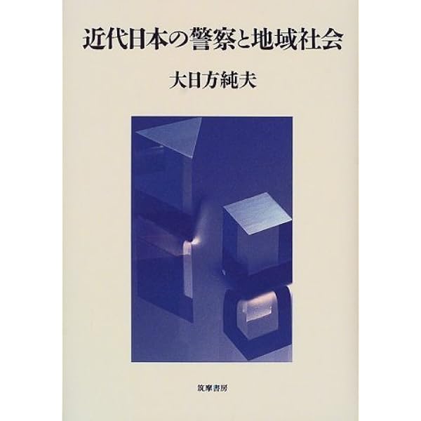 日本近代国家の成立と警察 大日方純夫 校倉書房 警察史 日本史 近代