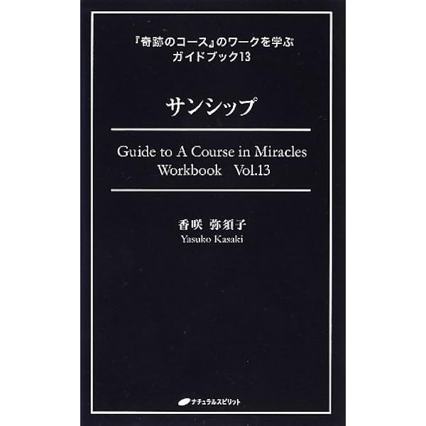 祈りのある生き方 (『奇跡のコース』のワークを学ぶガイドブック9
