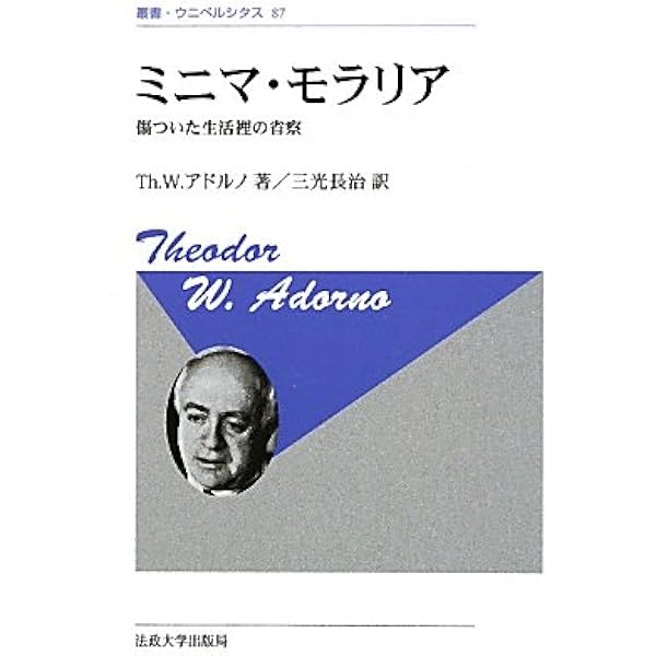 アドルノ 文学ノート 2 | テオドール・W・アドルノ, 三光 長治, 高木