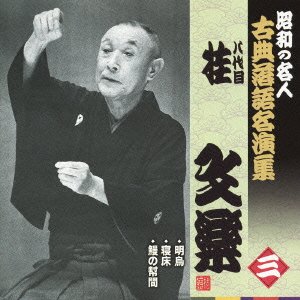 桂文楽/落語研究会 八代目 桂文楽 全集〈8枚組〉 Amazon.co.jp: