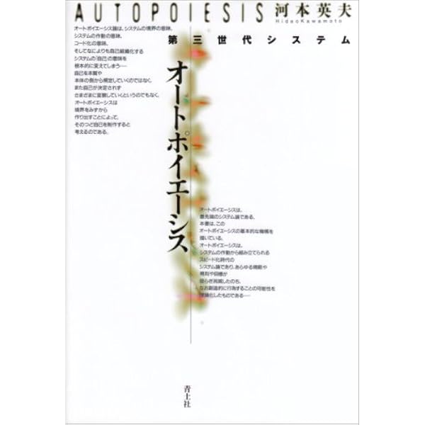 オートポイエーシス論入門 山下和也著 オートポイエーシス論入門