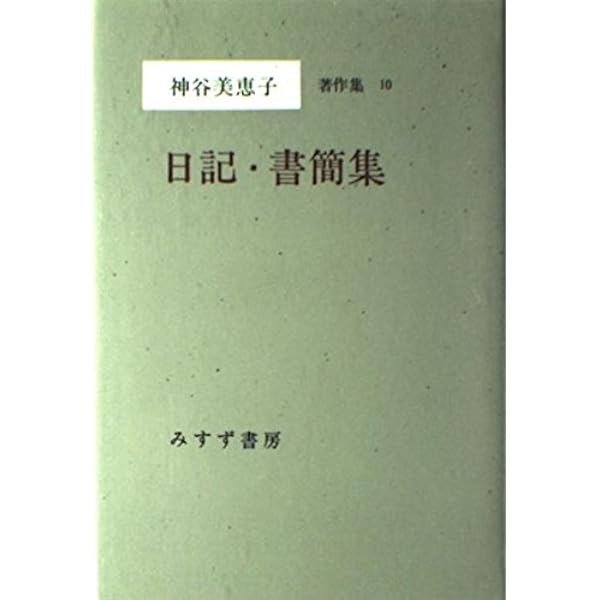 Amazon.co.jp: 神谷美恵子著作集 全12冊 : 神谷美恵子: 本