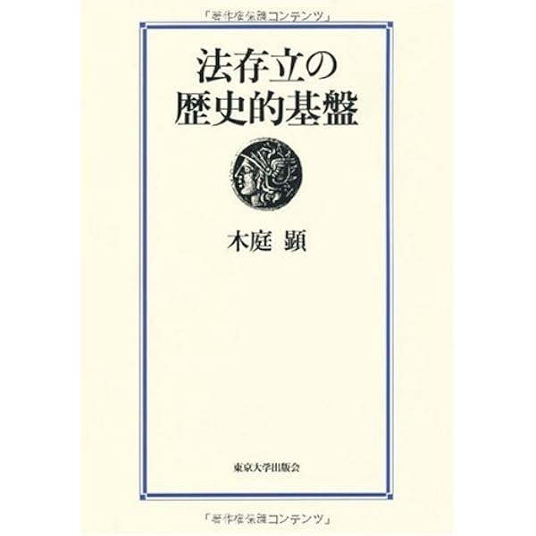 教会・公法学・国家 〜初期カール・シュミットの公法学 和仁 陽 東京