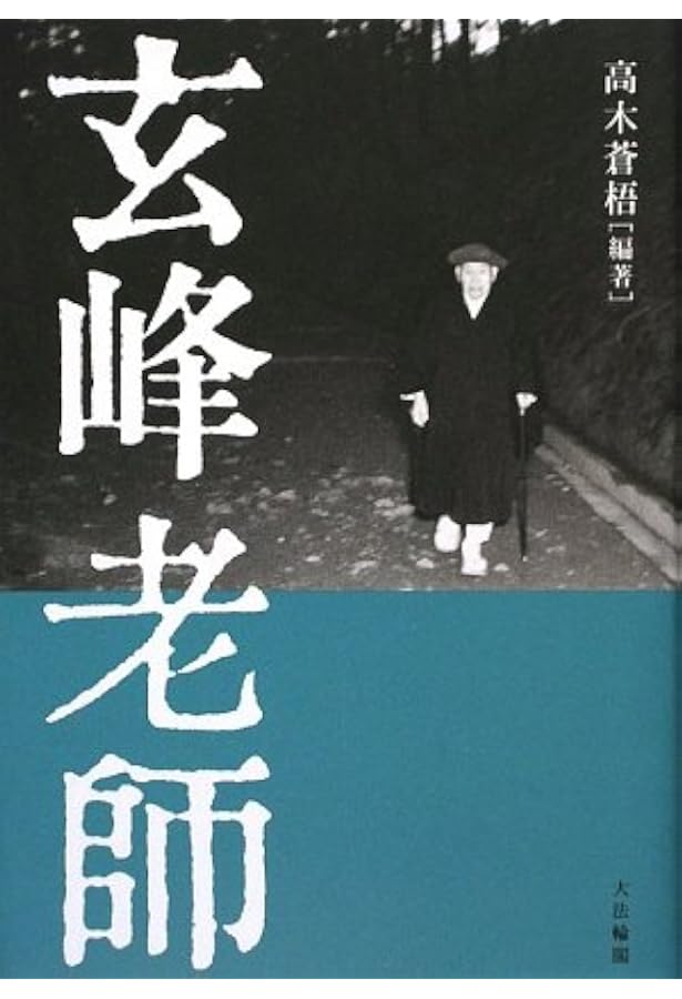 無門関提唱 | 山本 玄峰 |本 | 通販 | Amazon