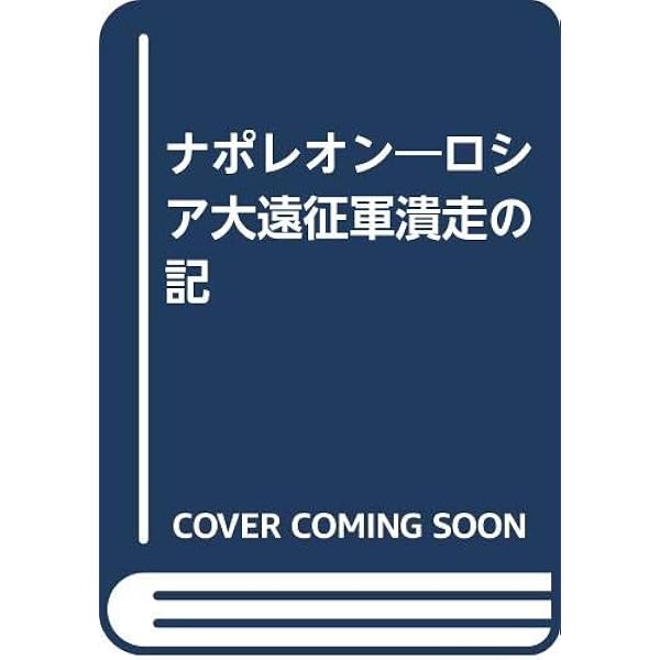 セント＝ヘレナ覚書 | 小宮 正弘, ラス・カーズ |本 | 通販 | Amazon