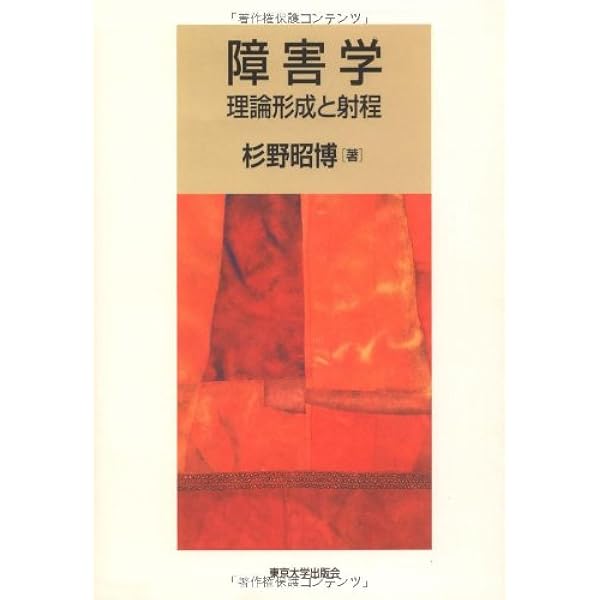 Amazon.co.jp: 障害学のリハビリテーション: 障害の社会モデルその射程