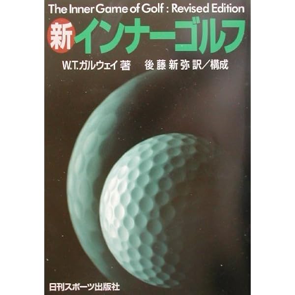 Amazon.co.jp: 新インナーゲーム (インナーシリーズ) : W.T.ガルウェイ