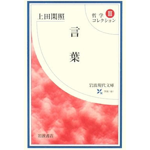 折々の思想(上田閑照著) 初版第一刷 帯付 折々の思想(上田閑照) / 古本