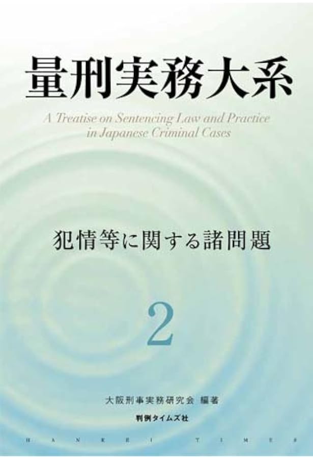 量刑の基礎理論 | 十河 隼人 |本 | 通販 | Amazon