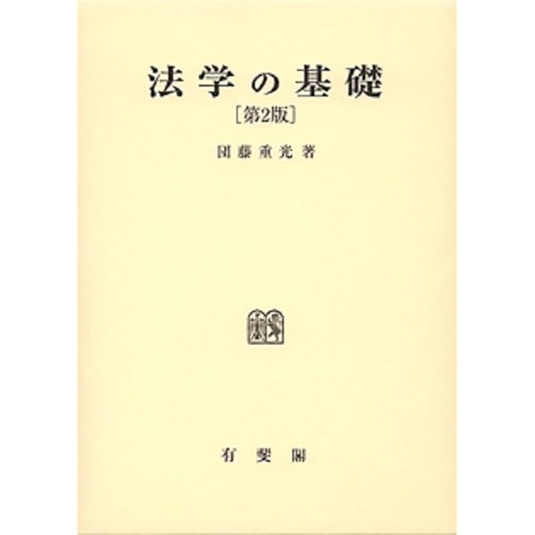 刑法綱要総論 第3版 | 団藤 重光 |本 | 通販 | Amazon