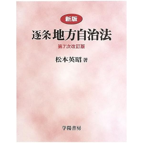 Amazon.co.jp: 新版 逐条地方自治法 第9次改訂版 : 松本 英昭