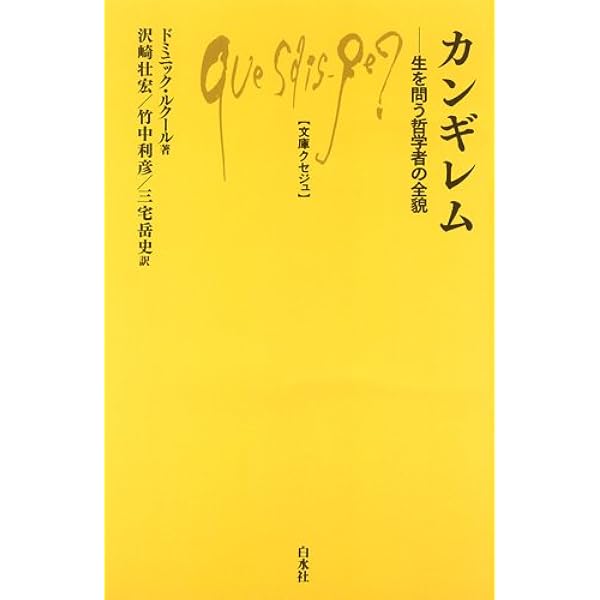 正常と病理〈新装版〉 (叢書・ウニベルシタス) | ジョルジュ