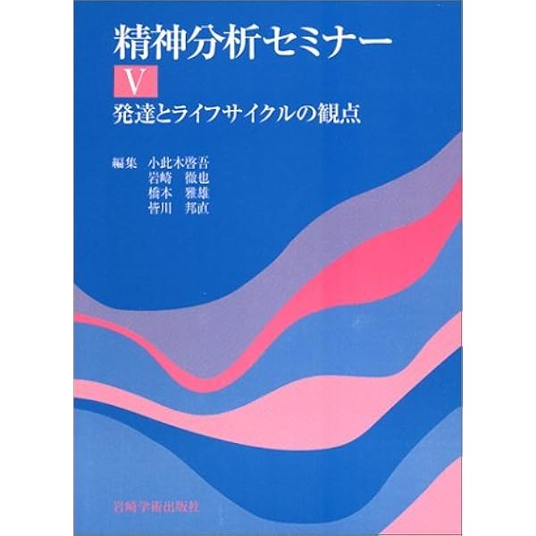 精神療法の基礎 (精神分析セミナー) | 小此木 啓吾, 岩崎 徹也, 橋本