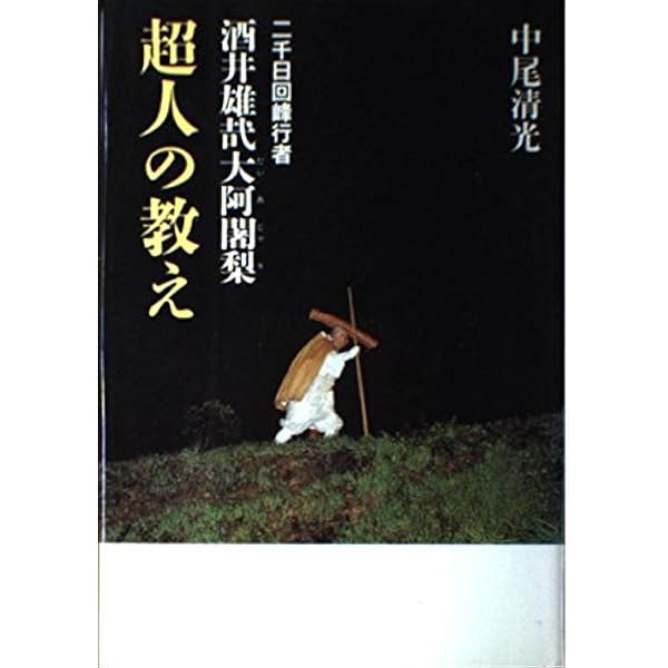 二千日回峰行: 大阿闍梨酒井雄哉の世界 (フォト・マンダラ) | 菊池 東