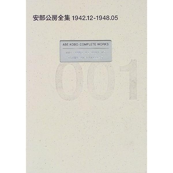 安部公房全集 30 1924.03-1993.01 | 安部 公房 |本 | 通販 | Amazon