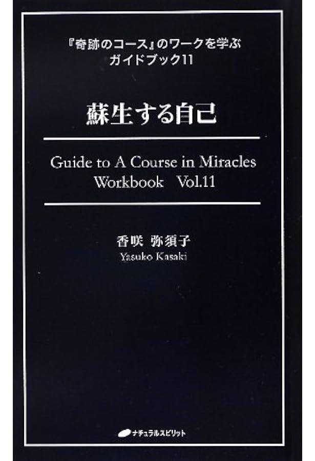 特別性の終焉 (『奇跡のコース』のワークを学ぶガイドブック10) | 香咲